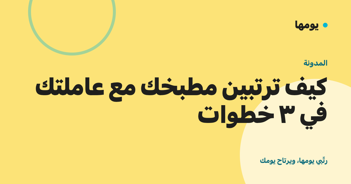 كيف ترتبين مطبخك مع عاملتك في ٣ خطوات